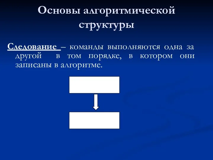 Основы алгоритмической структуры Следование – команды выполняются одна за другой в