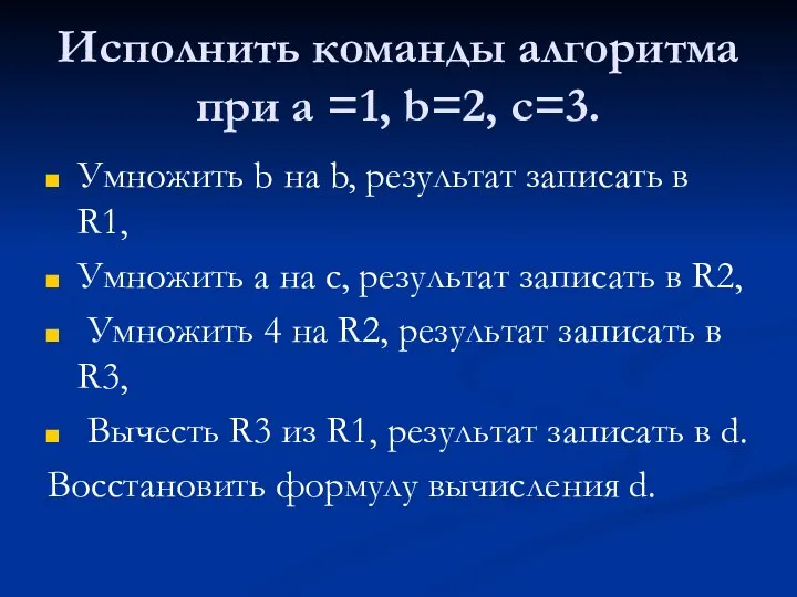 Исполнить команды алгоритма при a =1, b=2, c=3. Умножить b на