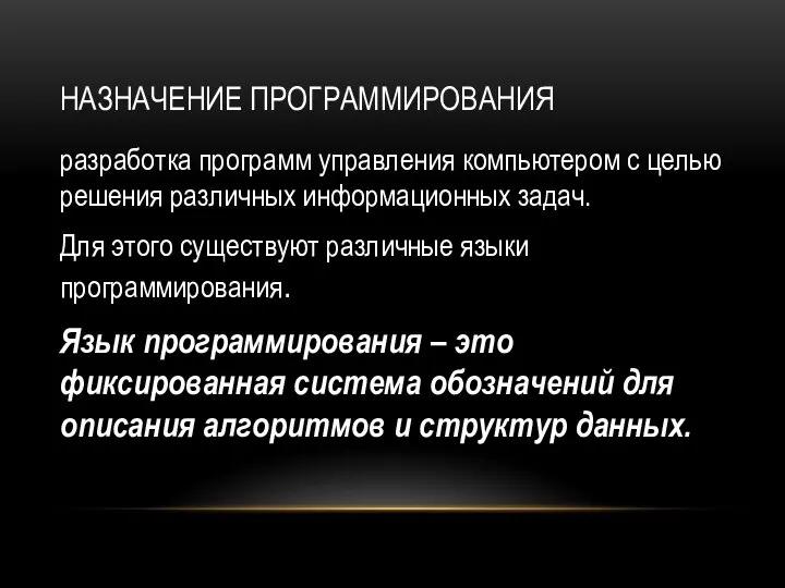 НАЗНАЧЕНИЕ ПРОГРАММИРОВАНИЯ разработка программ управления компьютером с целью решения различных информационных