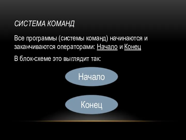 СИСТЕМА КОМАНД Все программы (системы команд) начинаются и заканчиваются операторами: Начало