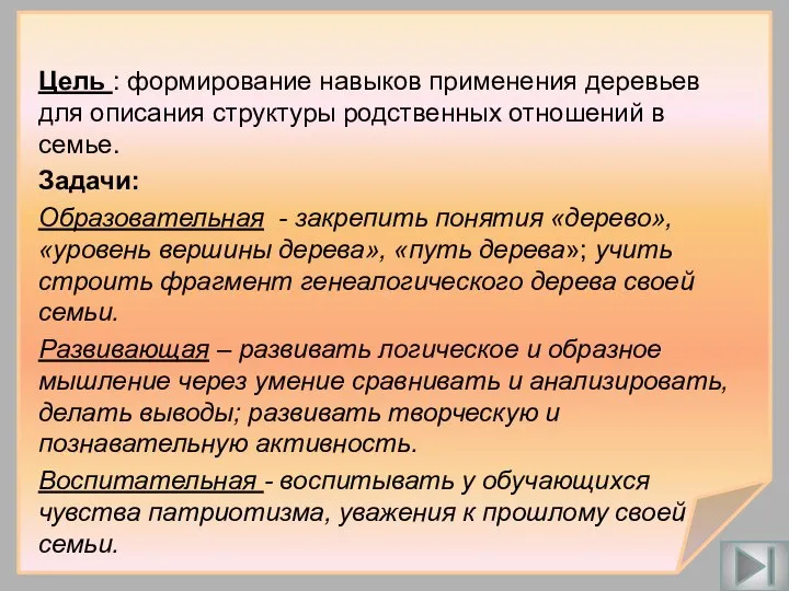 Цель : формирование навыков применения деревьев для описания структуры родственных отношений