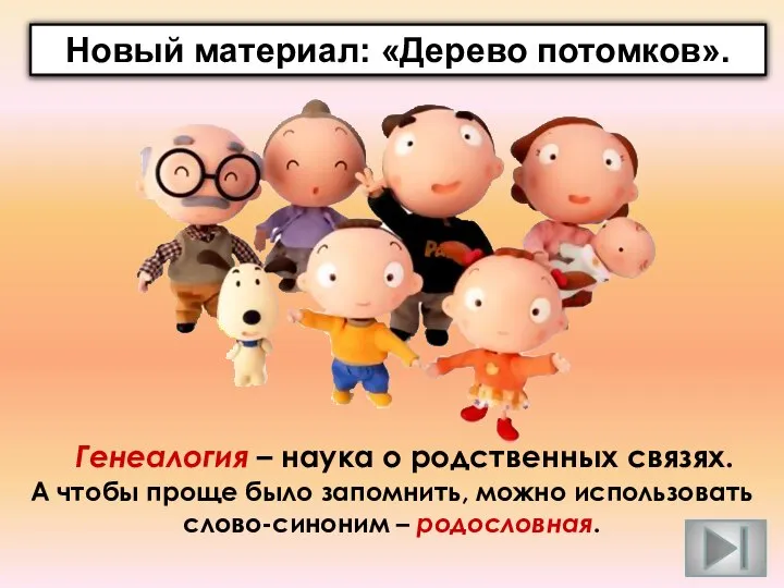 А чтобы проще было запомнить, можно использовать слово-синоним – родословная. Генеалогия