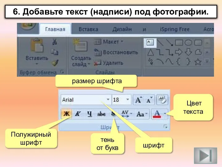 Полужирный шрифт тень от букв шрифт Цвет текста размер шрифта 6. Добавьте текст (надписи) под фотографии.