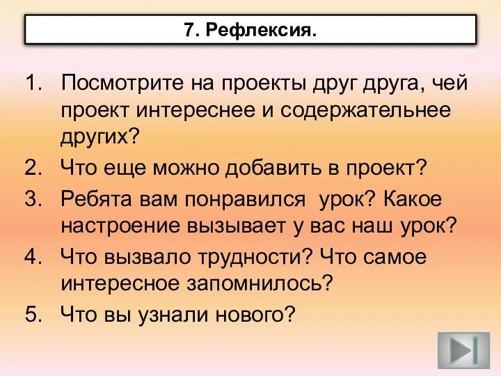 Посмотрите на проекты друг друга, чей проект интереснее и содержательнее других?