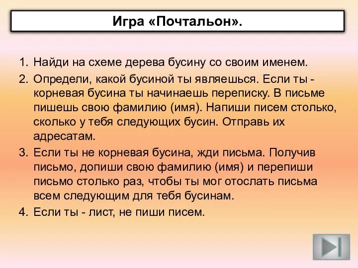 Найди на схеме дерева бусину со своим именем. Определи, какой бусиной