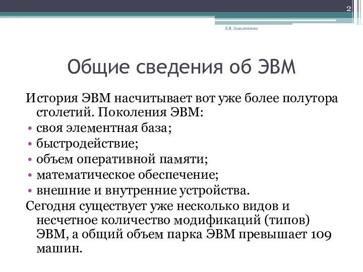 Общие сведения об ЭВМ История ЭВМ насчитывает вот уже более полутора