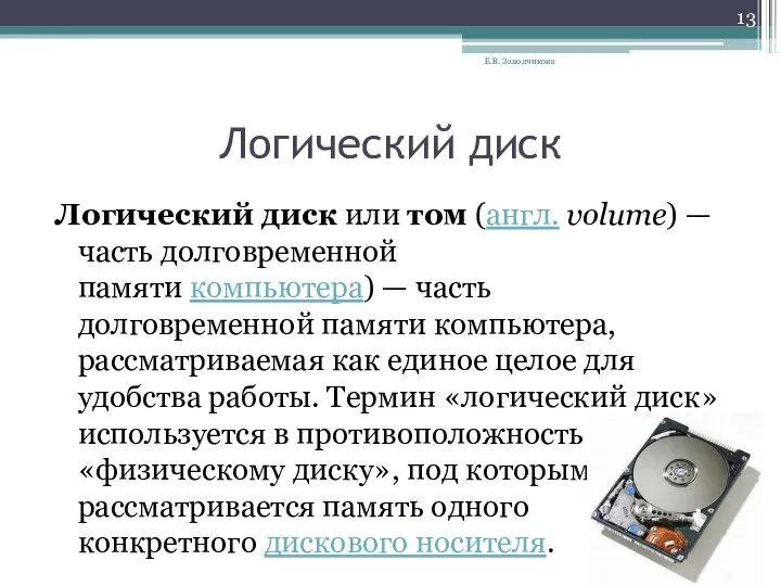 Логический диск Логический диск или том (англ. volume) — часть долговременной