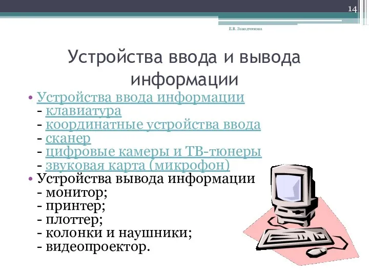 Устройства ввода и вывода информации Устройства ввода информации - клавиатура -