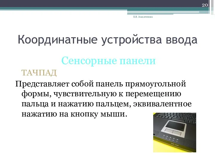 Координатные устройства ввода Сенсорные панели ТАЧПАД Представляет собой панель прямоугольной формы,