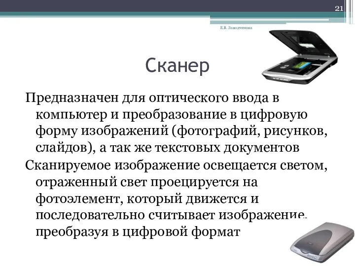 Сканер Предназначен для оптического ввода в компьютер и преобразование в цифровую