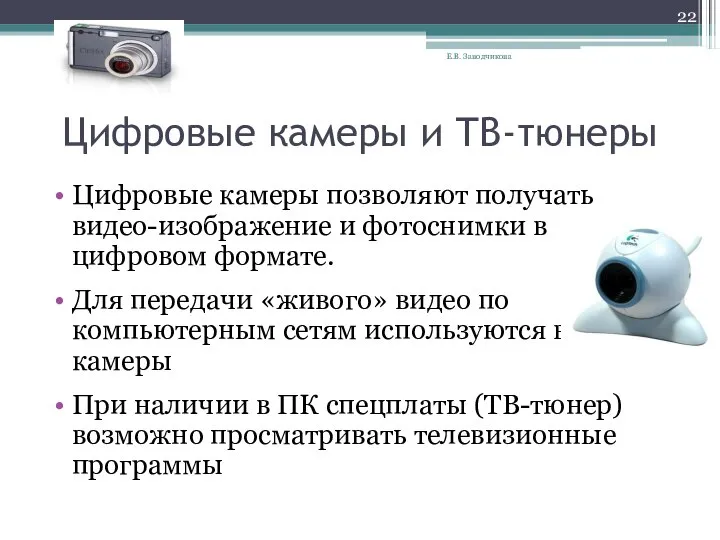 Цифровые камеры и ТВ-тюнеры Цифровые камеры позволяют получать видео-изображение и фотоснимки