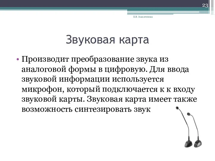 Звуковая карта Производит преобразование звука из аналоговой формы в цифровую. Для