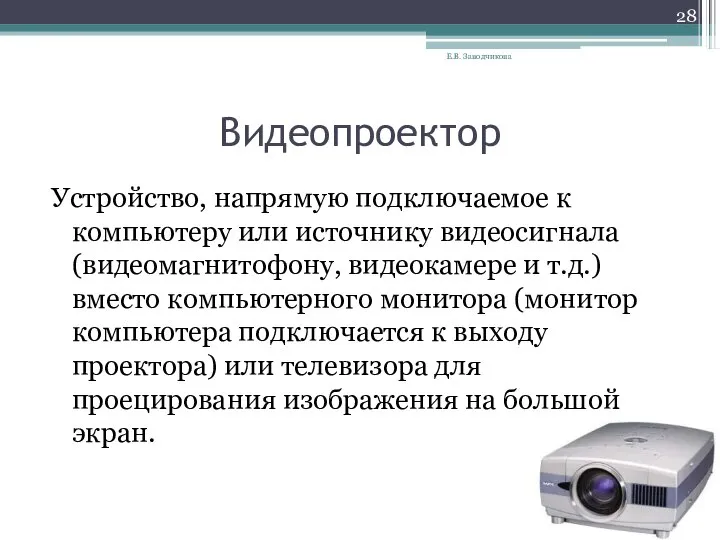 Видеопроектор Устройство, напрямую подключаемое к компьютеру или источнику видеосигнала (видеомагнитофону, видеокамере