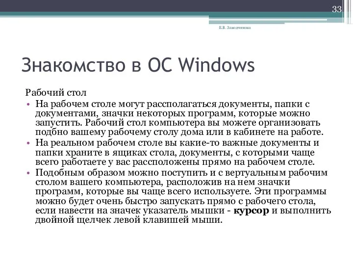 Знакомство в ОС Windows Рабочий стол На рабочем столе могут рассполагаться