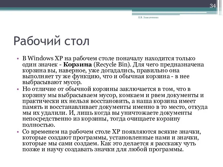 Рабочий стол В Windows XP на рабочем столе поначалу находится только