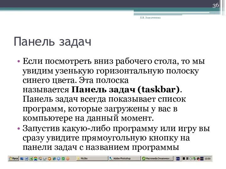 Панель задач Если посмотреть вниз рабочего стола, то мы увидим узенькую