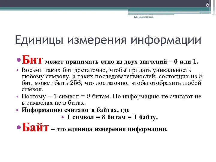 Единицы измерения информации Бит может принимать одно из двух значений –