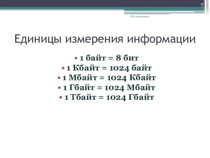 Единицы измерения информации 1 байт = 8 бит 1 Кбайт =