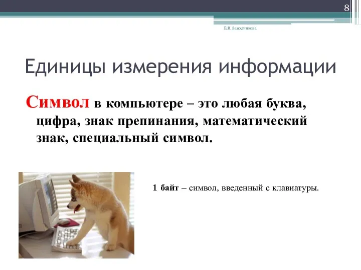 Единицы измерения информации Символ в компьютере – это любая буква, цифра,