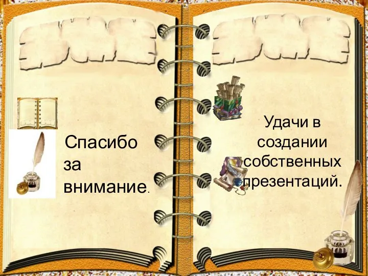 Спасибо за внимание. Удачи в создании собственных презентаций.