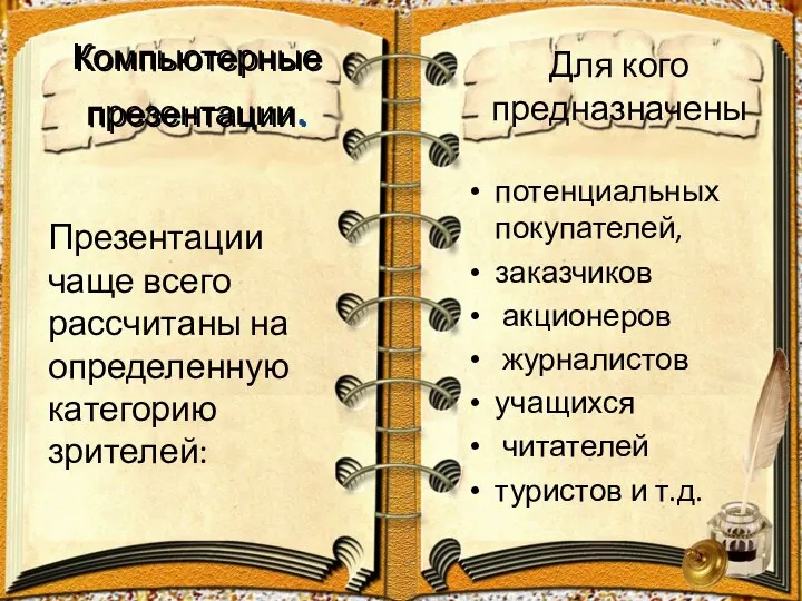 Компьютерные презентации. Презентации чаще всего рассчитаны на определенную категорию зрителей: потенциальных