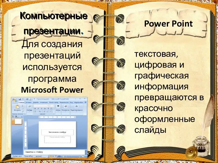 Компьютерные презентации. Для создания презентаций используется программа Microsoft Power Point. текстовая,