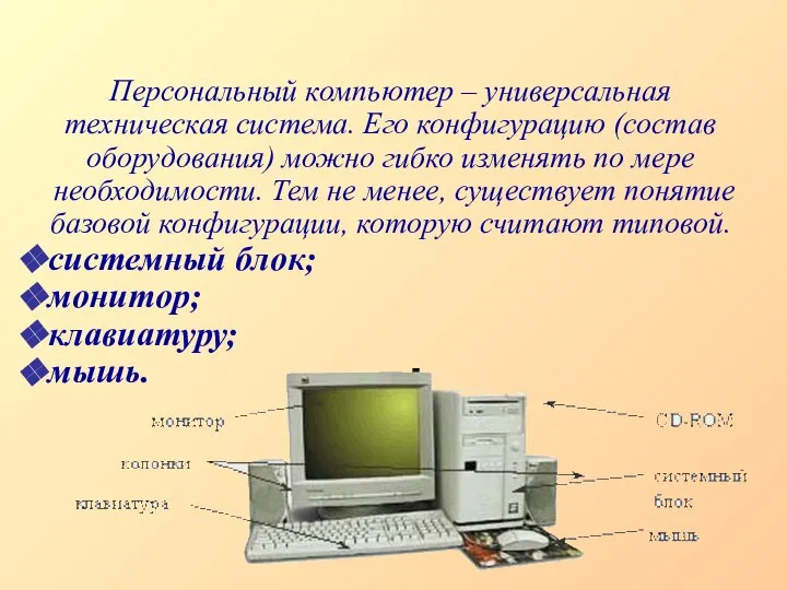 Персональный компьютер – универсальная техническая система. Его конфигурацию (состав оборудования) можно