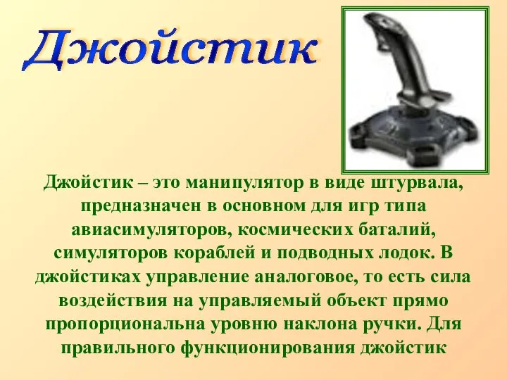 Джойстик – это манипулятор в виде штурвала, предназначен в основном для