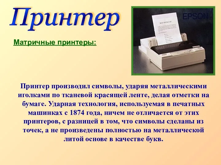 Принтер Матричные принтеры: Принтер производил символы, ударяя металлическими иголками по тканевой