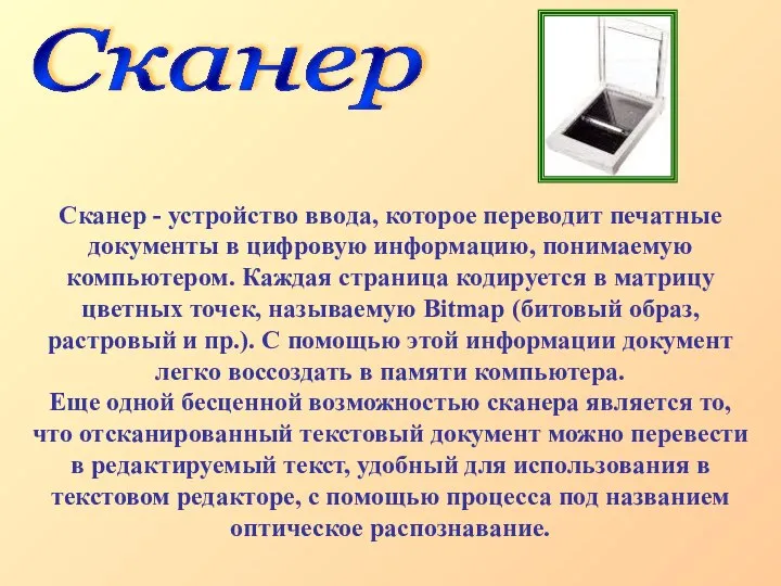 Сканер - устройство ввода, которое переводит печатные документы в цифровую информацию,