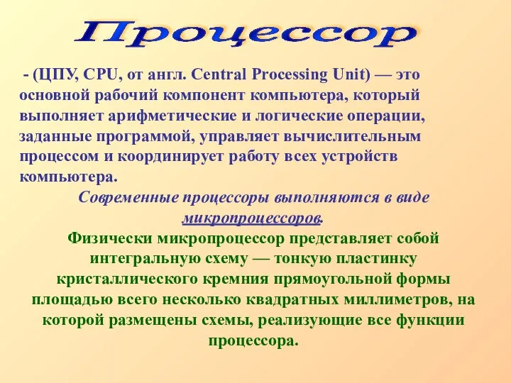 - (ЦПУ, CPU, от англ. Central Processing Unit) — это основной