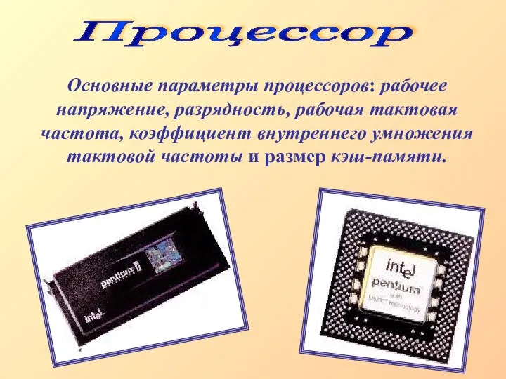 Процессор Основные параметры процессоров: рабочее напряжение, разрядность, рабочая тактовая частота, коэффициент