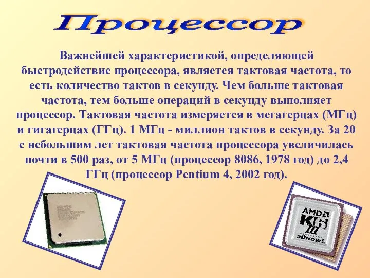 Процессор Важнейшей характеристикой, определяющей быстродействие процессора, является тактовая частота, то есть