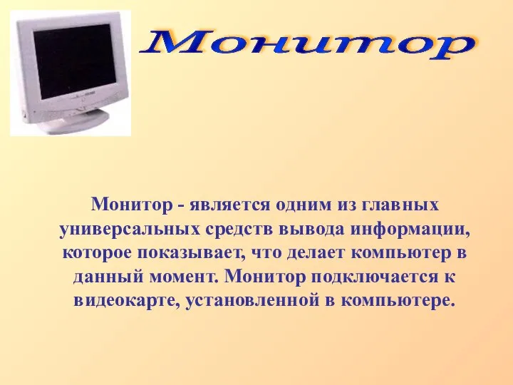 Монитор - является одним из главных универсальных средств вывода информации, которое