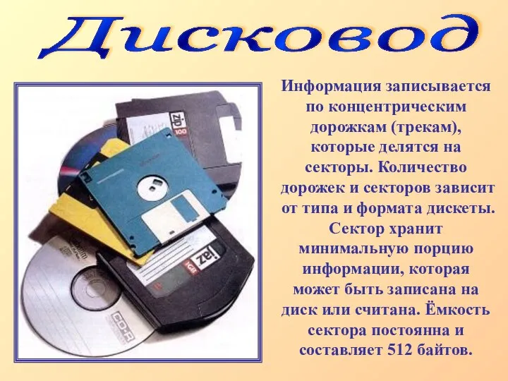 Дисковод Информация записывается по концентрическим дорожкам (трекам), которые делятся на секторы.