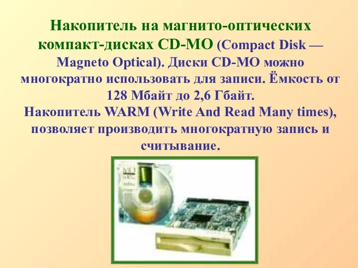 Накопитель на магнито-оптических компакт-дисках СD-MO (Compact Disk — Magneto Optical). Диски