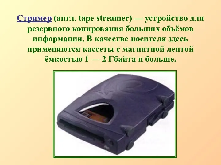 Стример (англ. tape streamer) — устройство для резервного копирования больших объёмов