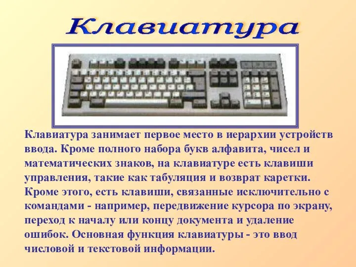 Клавиатура занимает первое место в иерархии устройств ввода. Кроме полного набора