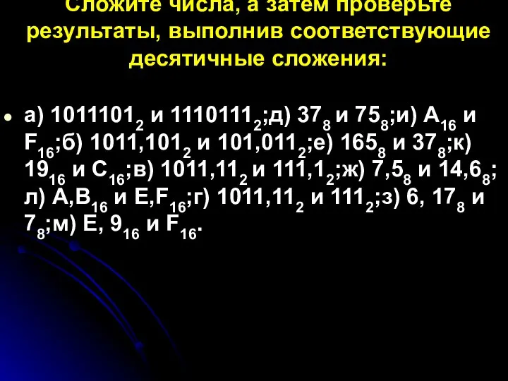 Сложите числа, а затем проверьте результаты, выполнив соответствующие десятичные сложения: а)