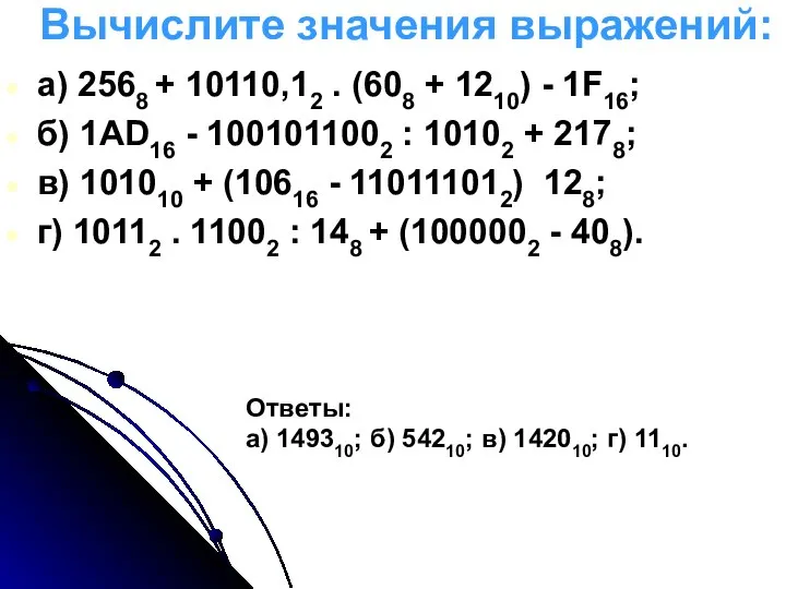 Вычислите значения выражений: а) 2568 + 10110,12 . (608 + 1210)