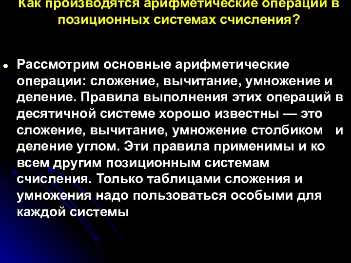 Как производятся арифметические операции в позиционных системах счисления? Рассмотрим основные арифметические