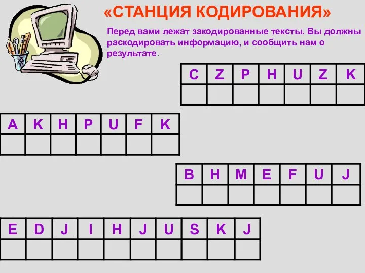 «СТАНЦИЯ КОДИРОВАНИЯ» Перед вами лежат закодированные тексты. Вы должны раскодировать информацию, и сообщить нам о результате.