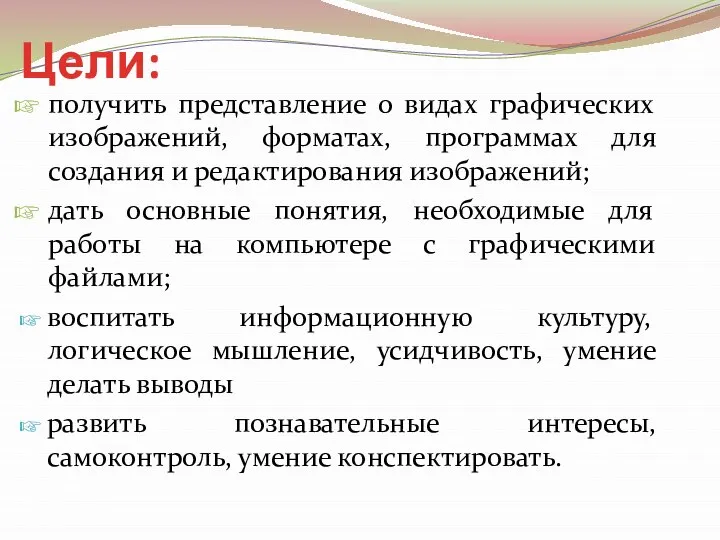 Цели: получить представление о видах графических изображений, форматах, программах для создания