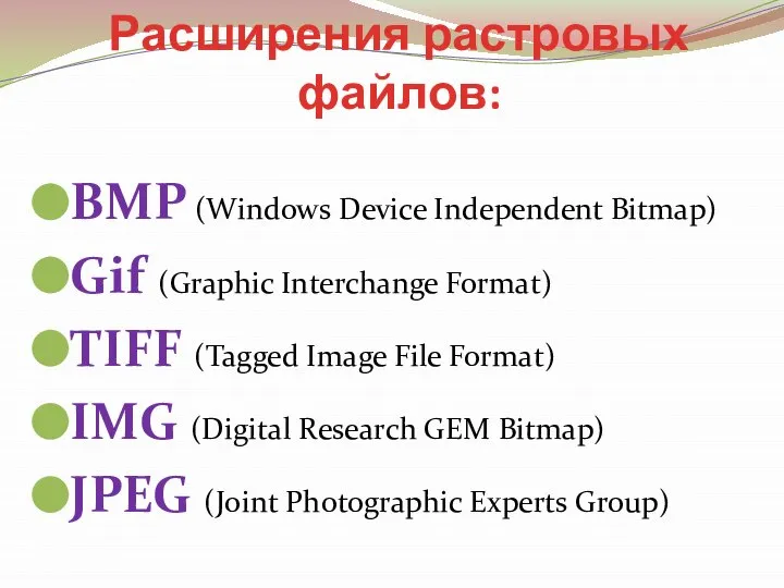 Расширения растровых файлов: BMP (Windows Device Independent Bitmap) Gif (Graphic Interchange