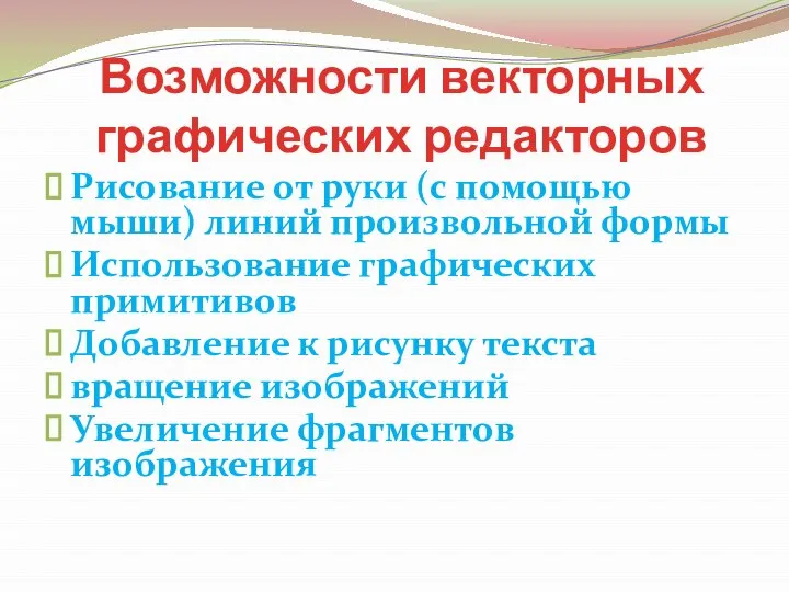 Возможности векторных графических редакторов Рисование от руки (с помощью мыши) линий