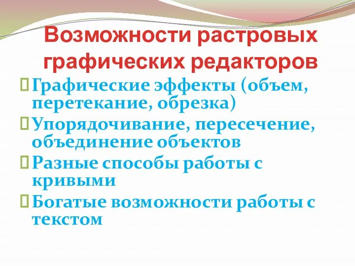 Возможности растровых графических редакторов Графические эффекты (объем, перетекание, обрезка) Упорядочивание, пересечение,