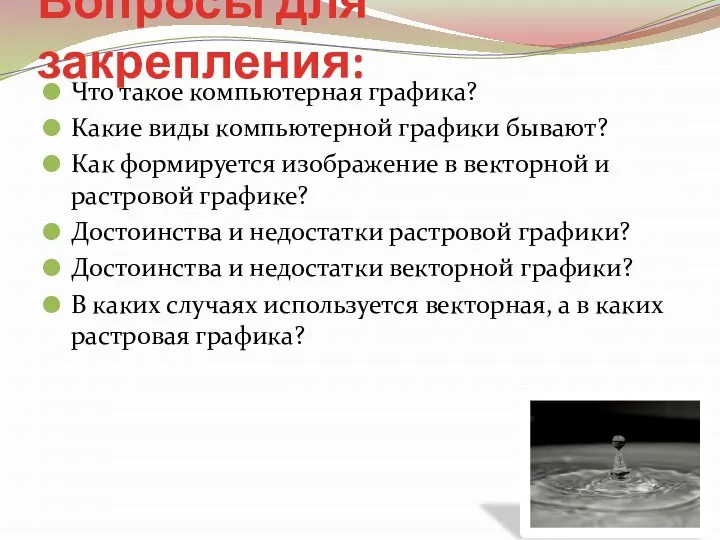 Вопросы для закрепления: Что такое компьютерная графика? Какие виды компьютерной графики