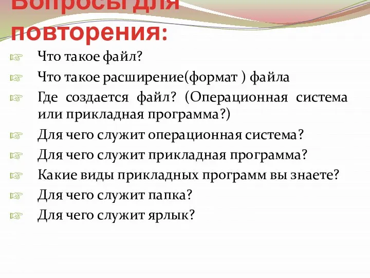 Вопросы для повторения: Что такое файл? Что такое расширение(формат ) файла