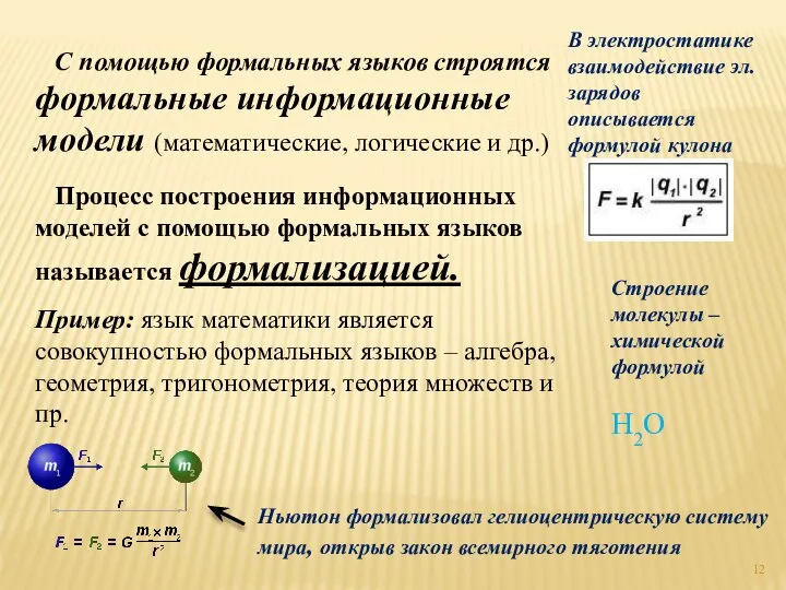 С помощью формальных языков строятся формальные информационные модели (математические, логические и