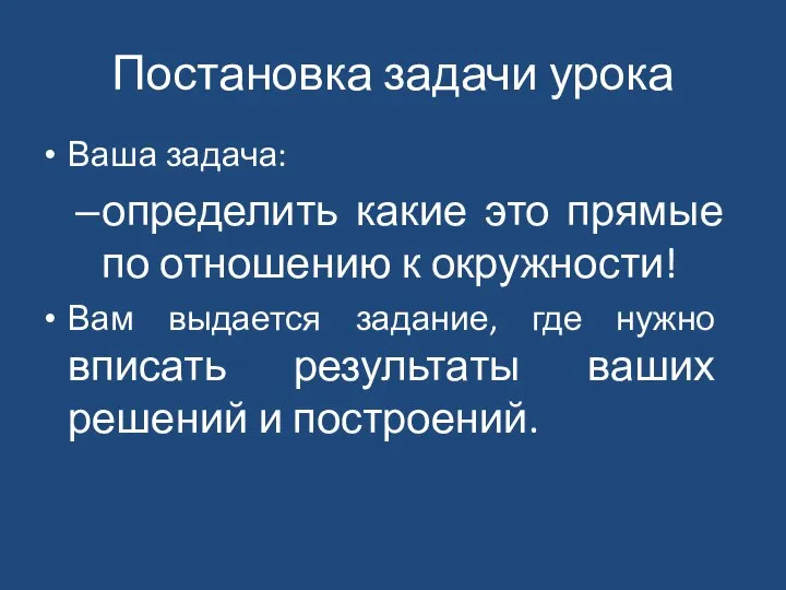 Постановка задачи урока Ваша задача: определить какие это прямые по отношению